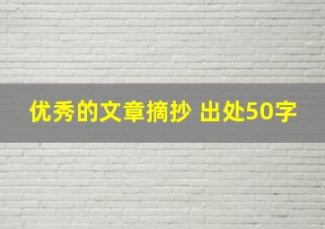 优秀的文章摘抄 出处50字